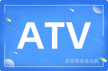 ATV是什么意思,ATV的中文翻译 ATV