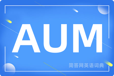AUM是什么意思,AUM的中文翻译 AUM