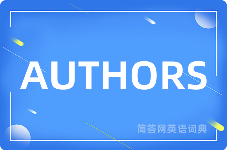 AUTHORS是什么意思,AUTHORS的中文翻译 AUTHORS