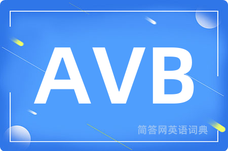 AVB是什么意思,AVB的中文翻译 AVB