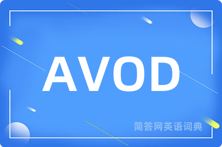 AVOD是什么意思,AVOD的中文翻译 AVOD