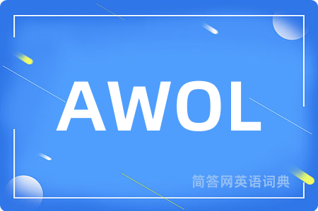 AWOL是什么意思,AWOL的中文翻译 AWOL