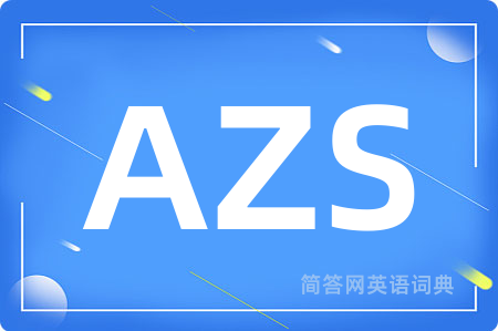 AZS是什么意思,AZS的中文翻译 AZS