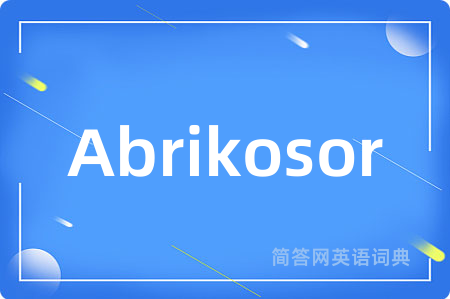 Abrikosor是什么意思,Abrikosor的中文翻译 Abrikosor