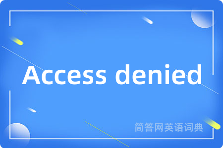 Access denied是什么意思,Access denied的中文翻译 Access denied