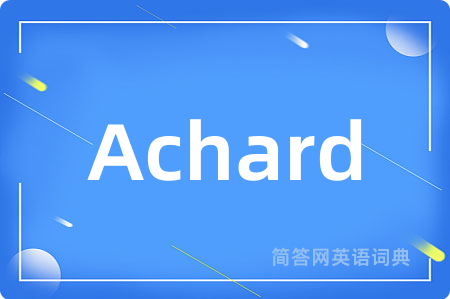 Achard是什么意思,Achard的中文翻译 Achard