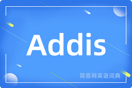Addis是什么意思,Addis的中文翻译 Addis