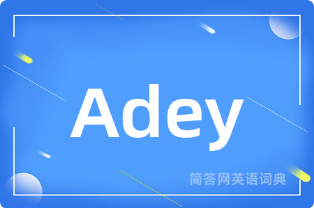 Adey是什么意思,Adey的中文翻译 Adey
