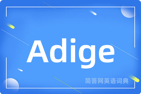 Adige是什么意思,Adige的中文翻译 Adige