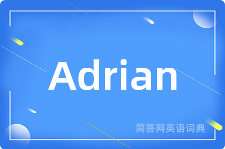 Adrian是什么意思,Adrian的中文翻译 Adrian