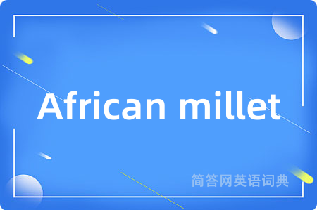 African millet是什么意思,African millet的中文翻译 African millet