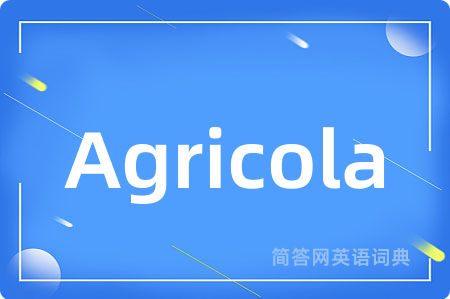 Agricola是什么意思,Agricola的中文翻译 Agricola