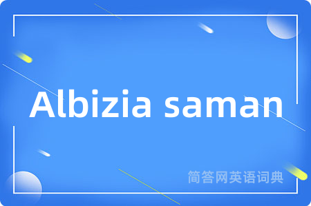 Albizia saman是什么意思,Albizia saman的中文翻译 Albizia saman