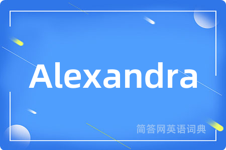 Alexandra是什么意思,Alexandra的中文翻译 Alexandra