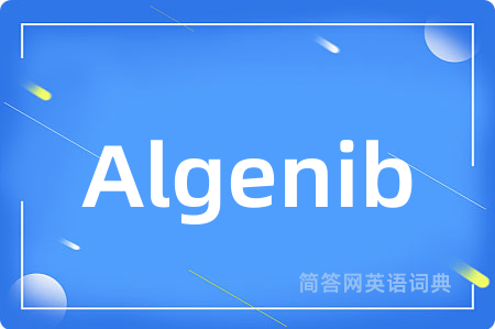 Algenib是什么意思,Algenib的中文翻译 Algenib