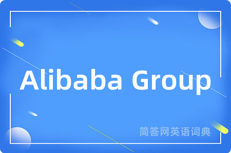 Alibaba Group是什么意思,Alibaba Group的中文翻译 Alibaba Group