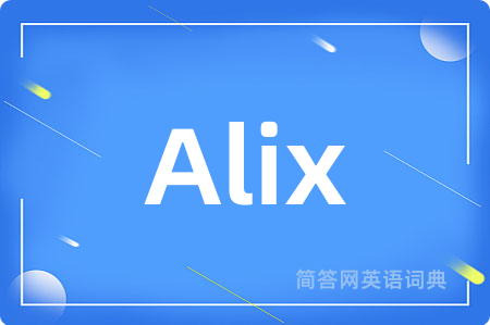 Alix是什么意思,Alix的中文翻译 Alix