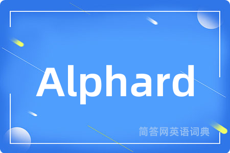 Alphard是什么意思,Alphard的中文翻译 Alphard