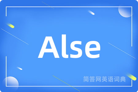 Alse是什么意思,Alse的中文翻译 Alse