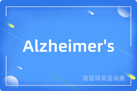 Alzheimer's是什么意思,Alzheimer's的中文翻译 Alzheimer's