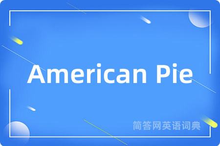 American Pie是什么意思,American Pie的中文翻译 American Pie
