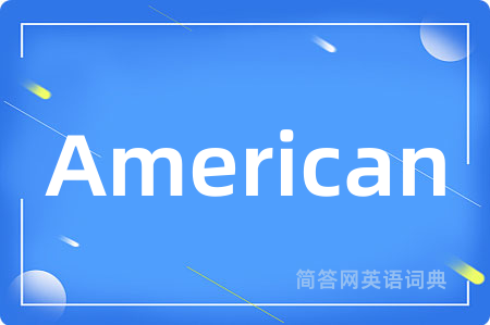 American是什么意思,American的中文翻译 American