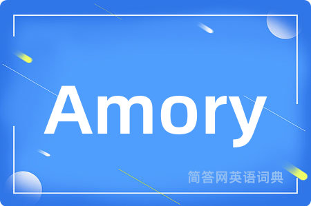 Amory是什么意思,Amory的中文翻译 Amory