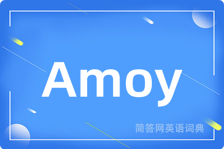 Amoy是什么意思,Amoy的中文翻译 Amoy