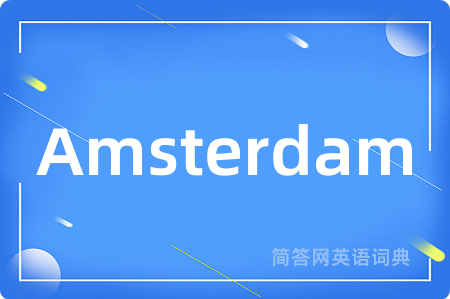 Amsterdam是什么意思,Amsterdam的中文翻译 Amsterdam