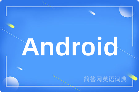 Android是什么意思,Android的中文翻译 Android