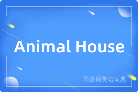 Animal House是什么意思,Animal House的中文翻译 Animal House