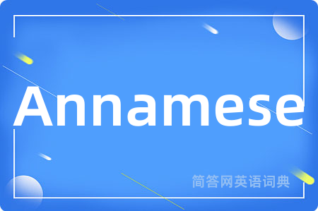 Annamese是什么意思,Annamese的中文翻译 Annamese