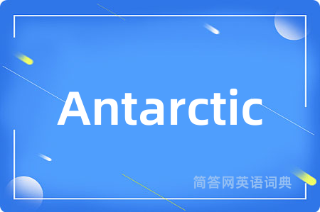 Antarctic是什么意思,Antarctic的中文翻译 Antarctic