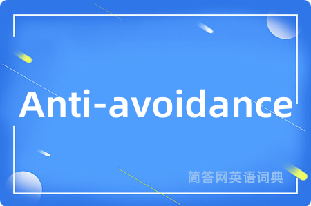 Anti-avoidance是什么意思,Anti-avoidance的中文翻译 Anti-avoidance