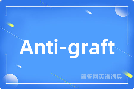 Anti-graft是什么意思,Anti-graft的中文翻译 Anti-graft
