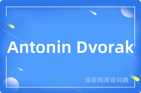 Antonin Dvorak是什么意思,Antonin Dvorak的中文翻译 Antonin Dvorak