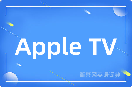 Apple TV是什么意思,Apple TV的中文翻译 Apple TV