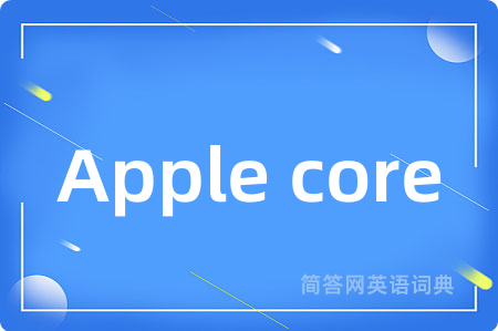 Apple core是什么意思,Apple core的中文翻译 Apple core