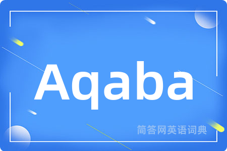 Aqaba是什么意思,Aqaba的中文翻译 Aqaba