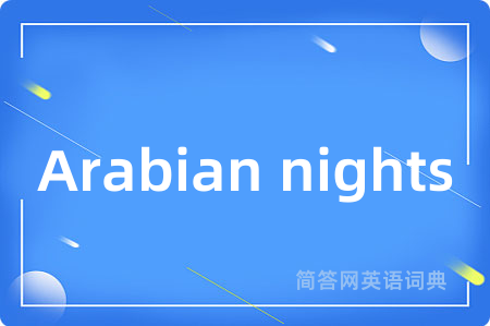 Arabian nights是什么意思,Arabian nights的中文翻译 Arabian nights