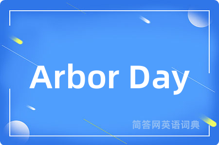 Arbor Day是什么意思,Arbor Day的中文翻译 Arbor Day