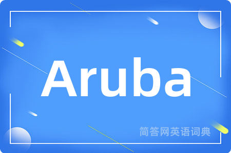 Aruba是什么意思,Aruba的中文翻译 Aruba