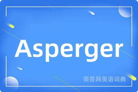 Asperger是什么意思,Asperger的中文翻译 Asperger