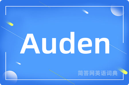 Auden是什么意思,Auden的中文翻译 Auden
