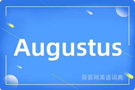 Augustus是什么意思,Augustus的中文翻译 Augustus