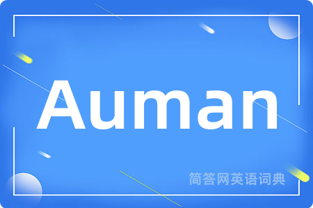 Auman是什么意思,Auman的中文翻译 Auman
