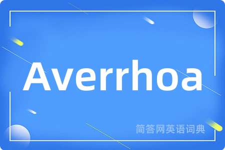 Averrhoa是什么意思,Averrhoa的中文翻译 Averrhoa