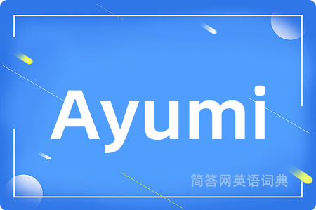 Ayumi是什么意思,Ayumi的中文翻译 Ayumi