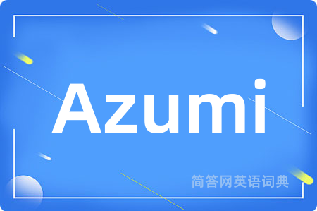 Azumi是什么意思,Azumi的中文翻译 Azumi