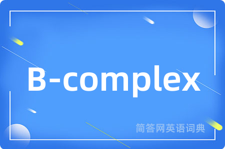 B-complex是什么意思,B-complex的中文翻译 B-complex